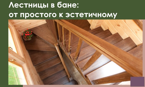 Лестницы в бане Слободской: от простого к эстетичному в 2026 г.